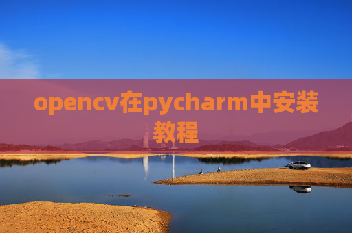 opencv在pycharm中安装教程